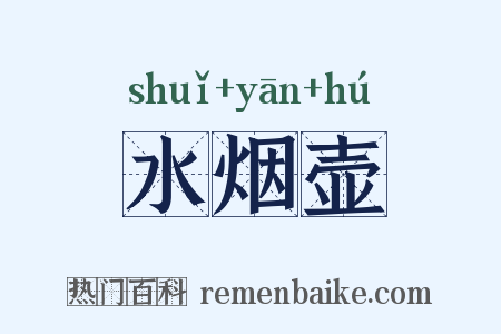 水烟壶是什么意思的图片